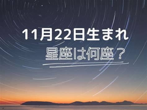 11月22日星座|11月22日生まれの星座は何座？さそり座・いて座どっち？